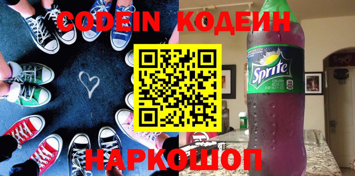 Codein Purple Drank  Codein Purple Drank  Энгельс  Вход с VPN 